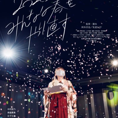 映画『2020 みんなの春をやり直す』🌸安住の地film🌸さんのプロフィール画像