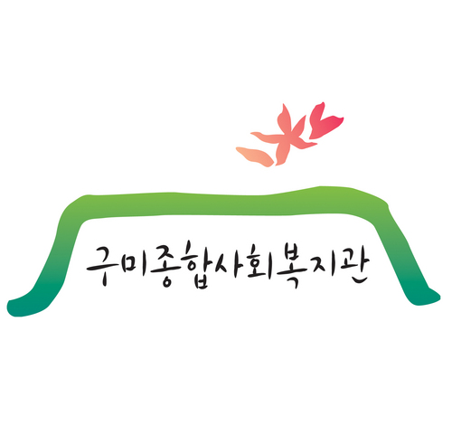 작은 사랑을 소중히 가꾸어 가는 구미종합사회복지관입니다.
지역사회 네트워크, 더불어 사는 세상, 구미, 대구가톨릭사회복지회, SNS
☎054-472-5060/054-600-5070