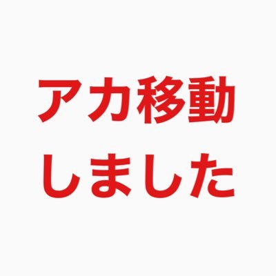 移行終了さんのプロフィール画像