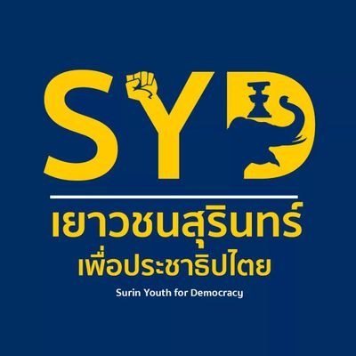 กลุ่มเยาวชนและประชาชนเพื่อประชาธิปไตยจังหวัดสุรินทร์