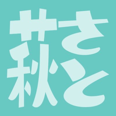 萩さとさんのプロフィール画像