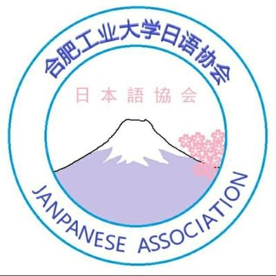 公式 合肥工业大学日语协会 合肥工業大学日本語部 Hfutnihongoclub Twitter 公式 合肥工业大学日语协会 合肥工業大学日本語部 Hfutnihongoclub Twitter