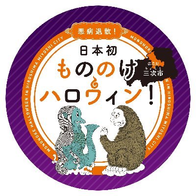 #広島県三次市 #日本妖怪博物館 #三次もののけミュージアム #もののけハロウィン 2020年10月30日(金)-10月31日(土)に日本初の妖怪をテーマにしたハロウィンイベント「もののけハロウィンin三次」を開催します！