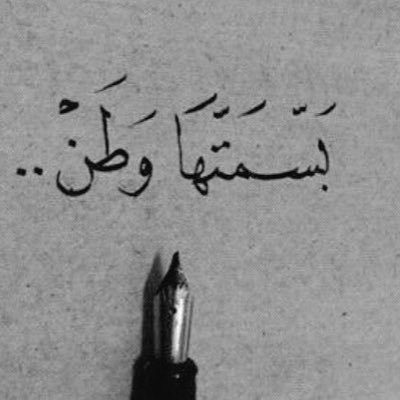 ‏مازال يسكننا يقين أن القادم  أجمل بإذن الله .