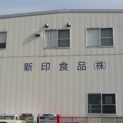 新潟市江南区にある総合食料品卸新印食品株式会社の公式アカウント。県内に4つの営業所あり。お買い物できます！ お買得情報等発信していきたいと思います♪ 業者、一般の方のご来店をお待ちしております🥰 営業時間5:00~14:00 #新潟市 #新発田市 #燕市 #南魚沼市