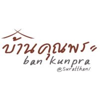 บ้านคุณพระ สุราษฎร์ธานี(@BaanKhunPra) 's Twitter Profile Photo