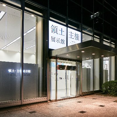 領土・主権展示館(MTAS)