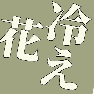 すっかり病んでる成人済みのオタクです！！化けの皮 is ＠hanabieeeee