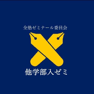 慶應義塾大学全塾ゼミナール委員会他学部入ゼミ用のアカウントです．他学部入ゼミ説明会のお知らせや各学部のゼミを紹介し、皆様のゼミ選びをサポートします。他学部のゼミに興味がある方，1・2年生のフォローをお待ちしております．お問い合わせ▶︎zenjuku.seminar.nyuzemi@gmail.com