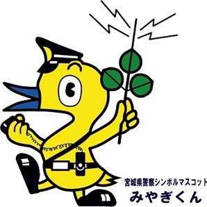 宮城県警察本部生活安全部生活安全企画課の公式アカウントです。当アカウントは、犯罪の被害防止に関する情報等を発信するものであり、原則として、通報、苦情、要望等については対応しません。事件・事故等の緊急時は１１０番をご利用ください。