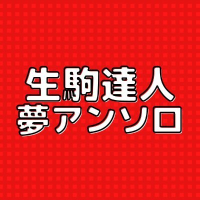 ワオケ頒布「笑顔」夢アンソロさんのプロフィール画像