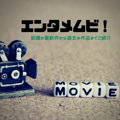 映画と小説と音楽が好きです。
少しでも映画が皆さんに広まればとブログも書いているのでよかったらぜひ覗いてみてください！
無言フォローすみません💦
よかったらフォローお願いします♪