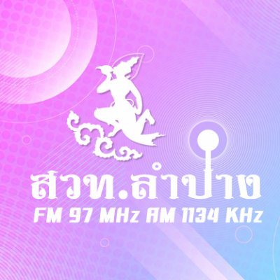 สถานีวิทยุกระจายเสียงแห่งประเทศไทย จ.ลำปาง เพื่อข้อมูล ข่าวสาร จากรัฐสู่ประชาชน และ บริการท้องถิ่น จ.ลำปาง
