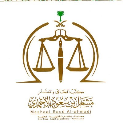 مكتب المحامي المستشار مشعل سعود الأحمدي