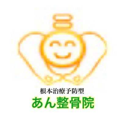 あん整骨院 さいたま市北区 宮原駅前 Anseikotsuin Twitter