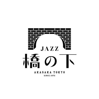 since1975。赤坂見附にある喫茶室jazz橋の下

(営業日)
月曜日〜金曜日　土日祝休

(営業時間)
モーニング8時位から(元気なら)
ランチタイム11時位から17時過ぎまで
ディナータイム18時から23時位

■ランチは現金、カード、各種QR決済アリ■

■ディナーは現金、カード決済（3000円以上）のみ■