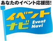 eventdata's profile picture. イベント集客を支援するイベントナビに掲載された情報を提供。
地域経済を活性化させる決め手はイベント。イベントはこれからの東北の震災復興、日本の経済復興にも大きな力を発揮します。最新のイベント情報をキャッチしましょう。