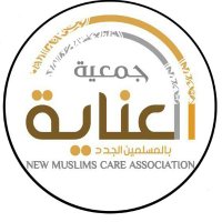 جمعية العناية بالمسلمين الجدد(@new_muslimcom) 's Twitter Profile Photo