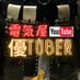 ㈱Y.D.E(求人募集中)-電気屋優tuber (@denkiyayutuber) Twitter profile photo ㈱Y.D.E(求人募集中)-電気屋優tuber (@denkiyayutuber) Twitter profile photo
