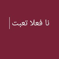 صبرت كتير (@n5hx5qptdpxctfk) 's Twitter Profile