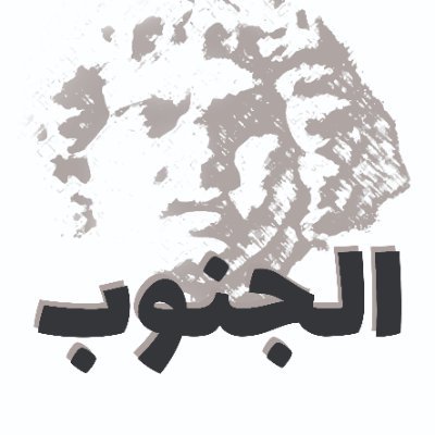 نشرة شهرية مستقلّة، للإضاءة على الواقع الجنوبي خصوصاً واللبناني عموماً، انطلاقاً من اعتبار أنها “صوت الجنوب في لبنان وصوت لبنان في الجنوب”