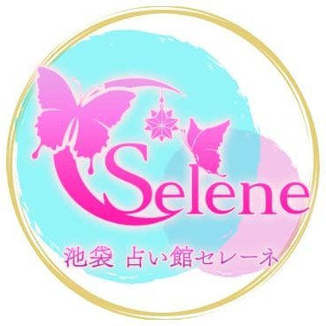 東京・池袋占い館セレーネの公式ツイッターです。占いに関すること、セレーネに関することや、スタッフの独り言などつぶやいてます。 営業時間：月〜土・12:00〜21:00（20:30まで受付）／日・〜20:00（19:30まで受付）定休日：水曜日・年末年始