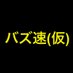 バズ速(仮) (@bazzsoku) Twitter profile photo バズ速(仮) (@bazzsoku) Twitter profile photo