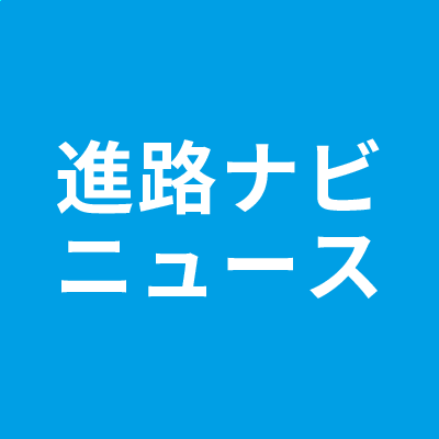 進路に役立つ最新ニュースを発信中🛫進路ナビニュースに掲載させていただける情報やイベントなども募集中🎵
中高校生はもちろん、先生や企業、保護者の方にも、楽しくて役立つニュースを日々発信します🌸
進路ナビ( @shinronavi ) 進路ぴよ( @shinropiyo )もフォローしていただけると嬉しいです✨