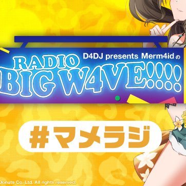HiBiKi Radio Stationで毎週土曜日21時頃更新！『DJ』がテーマのメディアミックスプロジェクト『D4DJ』から誕生したユニット
