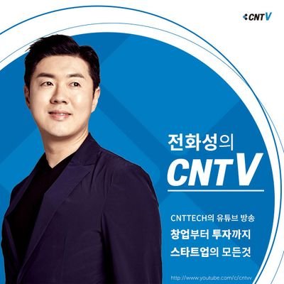 HwaseongJeon's profile picture. 세바시 493회 다윗처럼 시장을 선택하라 @전화성 씨엔티테크 대표
https://t.co/cU6p3jBhrl
영화를 통해 세상과 소통하고, 
기업을 통해 현실과 타협하지 않는 
미래를 꿈꾸다.
5G 엑셀러레이터! 신뢰의 투자!
씨엔티테크 2.0