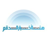 هنا اخبار الدقم (@hereduqmnews) 's Twitter Profile Photo هنا اخبار الدقم (@hereduqmnews) 's Twitter Profile Photo