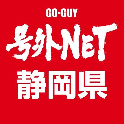 号外NETの静岡エリアの情報をお届けする公式Twitterアカウントです。おもわず頷いちゃう身近な雑談ネタ満載なニュースサイトです! https://t.co/WtJI5AZW4u