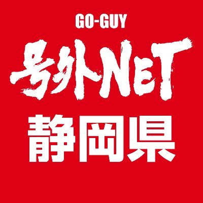 号外NETの静岡エリアの情報をお届けする公式Twitterアカウントです。おもわず頷いちゃう身近な雑談ネタ満載なニュースサイトです！ https://t.co/WtJI5AZW4u