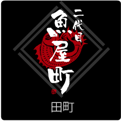二代目魚屋町 田町三田本店 Uoyamachi Twitter