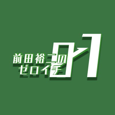 ニッポン放送 前田裕二のゼロイチ Maedayuji 01 Twitter