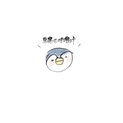 豆腐の味噌汁さんのプロフィール画像