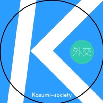 【公認】外交勉強会では、多種多様な人（公務員志望・教養目的等）が集まってプレゼン📊輪読📚ディスカッション🗣を通して国際関係への理解を深めています！共に学術的に考え、議論しましょう 🌏【質問はDMか質問箱→📌ツイートのコメント欄にリンクありますので是非😆】