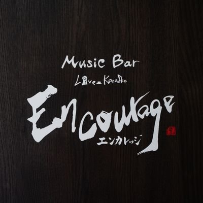 愛知県安城市にあるミュージックバーです。
毎月第4土曜日19時~20時MID-FM761よりラジオ番組エンカレッジングミュージックタイム(EMT)O.A.。
株式会社オフィスエンカレッジ、
Music Bar Encourage、
ボランティアチーム エンカレッジ、
レンタルスタジオEncourage