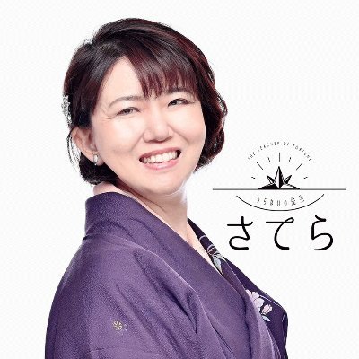 saterauranai's profile picture. 頑張らない、焦らない、自分のペースで占い師になりたい方を応援します。紫微斗数、タロット、ルノルマンストアカプラチナランク講師・読売カルチャースクール講師。個人鑑定は公式LINEからhttps://t.co/P8lutG5P6p