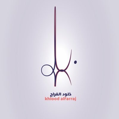 سطور تخطها أنامل خلود شعرية ونثرية فصيحة ونبطية لتشارككم في افراحكم ومناسباتكم اسعد بكم ✨| للطلب التواصل عبر الخاص 🔖 وللاطلاع على النماذج 👇🏼
