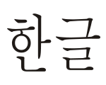 Follow us if you want to know Korean & Korean Languages/Hangul/한글 (Hastag #hangul) ♥ 감사합니다 ♥