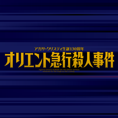 オフィシャルアカウント。アガサ・クリスティ生誕130周年。公演ミステリーの女王アガサ・クリスティー不朽の名作。真冬の豪華寝台列車で起きた密室殺人事件―容疑者は、乗客全員。豪華キャストで贈る一大巨編が2020年の終幕を彩る！#オリエント急行殺人事件