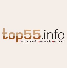 Вместе с Top55.info совершать покупки приятно и выгодно. ЧТО, КАК, ГДЕ и ЗА СКОЛЬКО купить/продать расскажем и даже покажем ГДЕ на онлайн-карте Map55.ru
