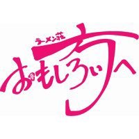 【株式会社元気ですか直営店舗】昼:11〜15時に作り終わり 夜:18〜23時に作り終わり 定休日:日曜 最寄り駅:JR住道駅 通販サイト→ https://t.co/P2wD4ZCFFfアルバイト希望の方はTELもしくはDMで！