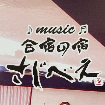 民宿さじべえのオーナーです。ご予約等につきましては、下記HPをご参考にお電話又はメールにてお気軽にお問い合わせ下さいませ。
