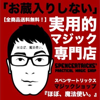 マジック・コンシェルジュ／企業メンタリストのスペンサートリックスです。マジッククリエイターとしても活動しており「マジックショップ『ほぼ、魔法使い。』」を経営しています。他店にない限定商品多数、随時お得なセールも行なっていますのでよければ覗いてみてください！
https://t.co/q6lJ7Ck6UT