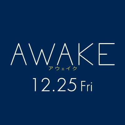 📽映画『#AWAKE』公式Twitter。 2020年12月25日、新宿武蔵野館ほか全国公開🎬 【出演】 #吉沢亮 #若葉竜也 #落合モトキ #寛一郎 #馬場ふみか #川島潤哉 #永岡佑 #森矢カンナ #中村まこと 【監督・脚本 】#山田篤宏 #映画awake ★Instagram：awake_eiga2020