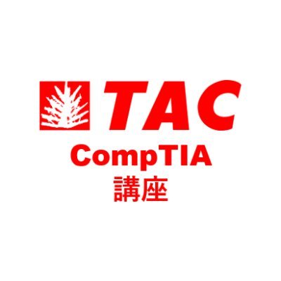 「資格の学校ＴＡＣ」CompTIA講座の公式アカウントです。 TACでは、2001年以前よりCompTIA認定資格に取り組み、受講者様の学習をサポートしております。CompTIAの認定試験は、現場で使われているIT技術や必要とされているスキルが問われるのが特徴です。 TACはCompTIA認定のプラチナパートナーです。