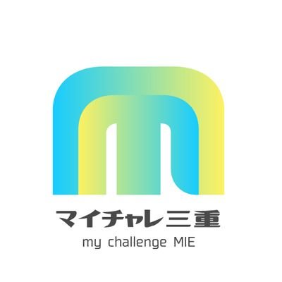 三重県公式【就職氷河期世代の活躍を応援します】正社員就職から社会参加まで、ひとりひとりのチャレンジをサポート。概ね37から52歳の方を対象とした相談、企業説明会、講座の情報を発信します。安定した就職を目指している方、働くことに不安を感じている方、家族の将来が心配な方の力になります。お気軽にご相談ください♪相談は無料♪