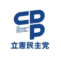 立憲民主党(@CDP2017) 's Twitter Profile Photo